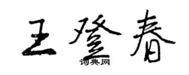 曾庆福王登春行书个性签名怎么写