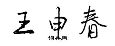 曾庆福王申春行书个性签名怎么写