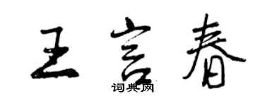 曾庆福王言春行书个性签名怎么写
