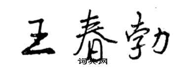 曾庆福王春勃行书个性签名怎么写