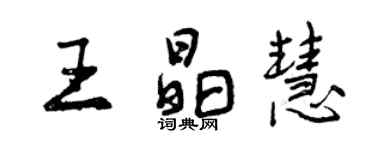 曾庆福王晶慧行书个性签名怎么写