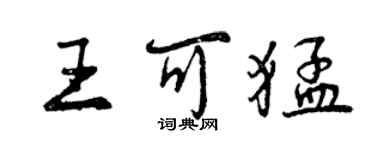 曾庆福王可猛行书个性签名怎么写