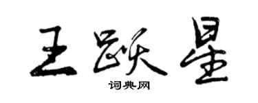 曾庆福王跃星行书个性签名怎么写