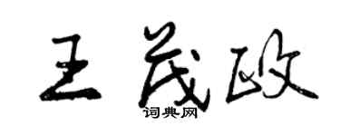 曾庆福王茂政行书个性签名怎么写