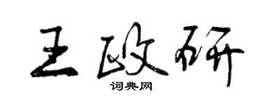 曾庆福王政研行书个性签名怎么写