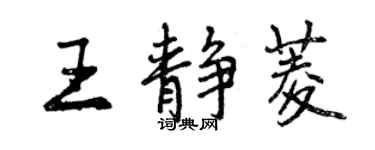 曾庆福王静菱行书个性签名怎么写