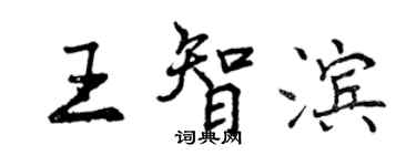 曾庆福王智滨行书个性签名怎么写
