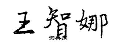 曾庆福王智娜行书个性签名怎么写