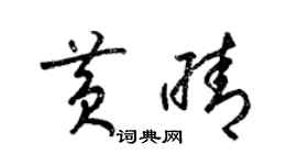 梁锦英黄晴草书个性签名怎么写