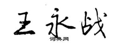 曾庆福王永战行书个性签名怎么写