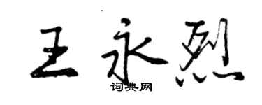 曾庆福王永烈行书个性签名怎么写