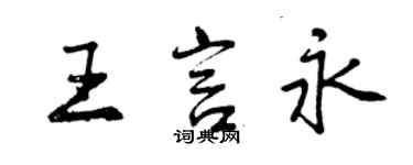 曾庆福王言永行书个性签名怎么写