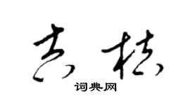 梁锦英吉桔草书个性签名怎么写