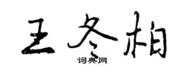 曾庆福王冬柏行书个性签名怎么写