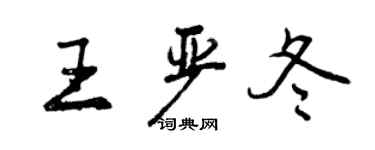 曾庆福王严冬行书个性签名怎么写