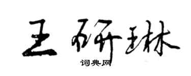 曾庆福王研琳行书个性签名怎么写