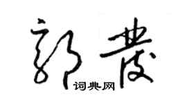 梁锦英郭发草书个性签名怎么写