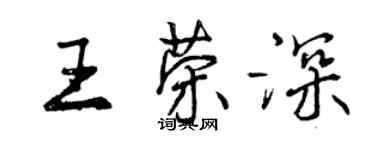 曾庆福王荣深行书个性签名怎么写