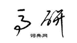 梁锦英马研草书个性签名怎么写