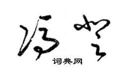 梁锦英冯登草书个性签名怎么写