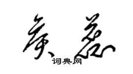 梁锦英侯蕊草书个性签名怎么写