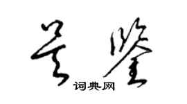 梁锦英吴鉴草书个性签名怎么写