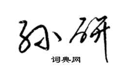 梁锦英孙研草书个性签名怎么写