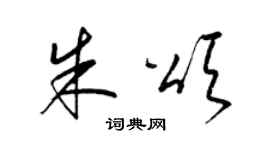 梁锦英朱颂草书个性签名怎么写