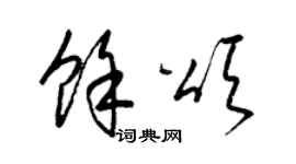梁锦英余颂草书个性签名怎么写