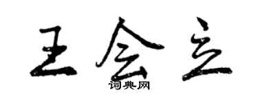 曾庆福王会立行书个性签名怎么写