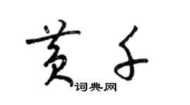 梁锦英黄千草书个性签名怎么写