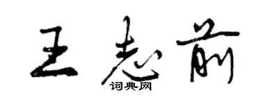 曾庆福王志前行书个性签名怎么写