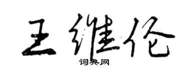 曾庆福王维伦行书个性签名怎么写