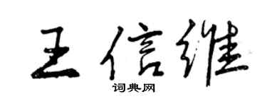曾庆福王信维行书个性签名怎么写