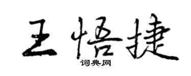 曾庆福王悟捷行书个性签名怎么写