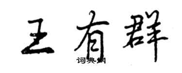 曾庆福王有群行书个性签名怎么写