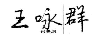 曾庆福王咏群行书个性签名怎么写