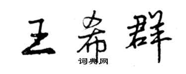 曾庆福王希群行书个性签名怎么写