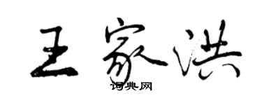 曾庆福王家洪行书个性签名怎么写