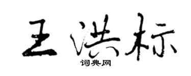 曾庆福王洪标行书个性签名怎么写