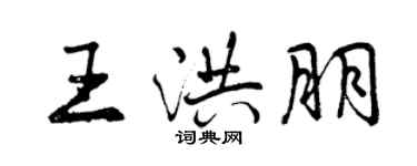 曾庆福王洪朋行书个性签名怎么写