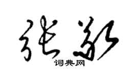 梁锦英张敬草书个性签名怎么写