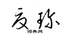 梁锦英夏珍草书个性签名怎么写