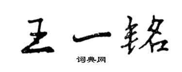 曾庆福王一铭行书个性签名怎么写