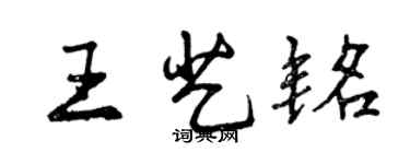 曾庆福王艺铭行书个性签名怎么写