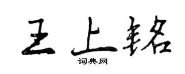 曾庆福王上铭行书个性签名怎么写
