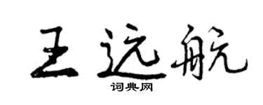 曾庆福王远航行书个性签名怎么写