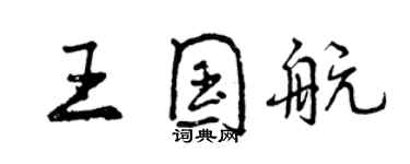 曾庆福王国航行书个性签名怎么写