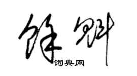 梁锦英余魁草书个性签名怎么写