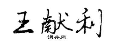 曾庆福王献利行书个性签名怎么写